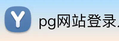 pg网站登录入口 logo